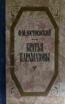 Книга Достоевский Ф.М. Братья Карамазовы, 11-15226, Баград.рф